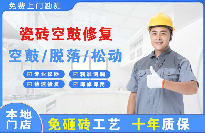 迁安瓷砖空鼓修复